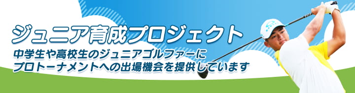 ジュニア育成プロジェクト