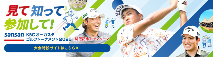 見て 知って 参加して!「Sansan KBCオーガスタゴルフトーナメント2026」GDOの大会特設サイト