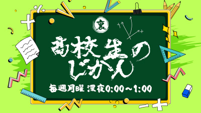 裏!高校生のじかん
