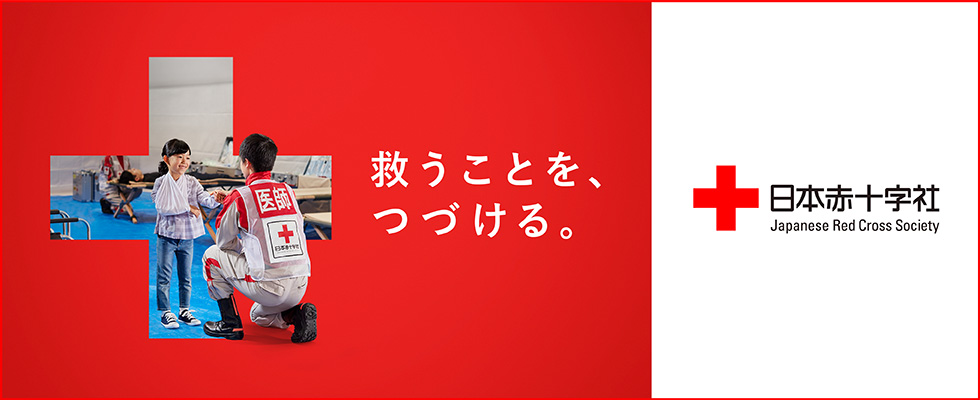 日本赤十字社 福岡県支部