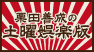 栗田善成の土曜娯楽版
