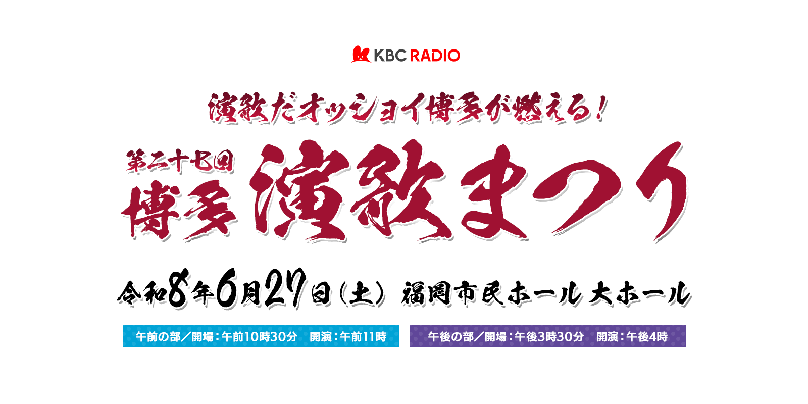 第27回 博多演歌まつり ~演歌だオッショイ博多が燃える!~【放送時間】 2026年7月19日(日) よる9時~10時