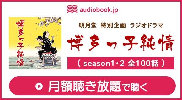 ■月額聴き放題のまとめ版 ラジオドラマ 博多っ子純情(season1・2)