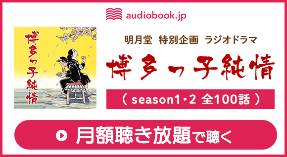 ■月額聴き放題のまとめ版　ラジオドラマ　博多っ子純情（season1・2）