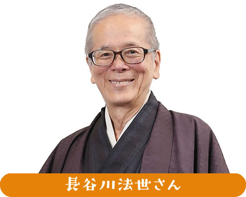 長谷川法世さん