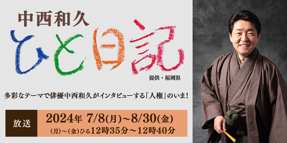 多彩なテーマで俳優中西和久がインタビューする「人権」のいま!