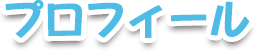 プロフィール
