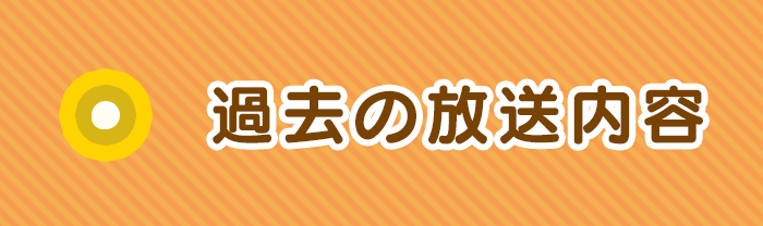 過去の放送内容