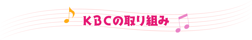 KBCの取り組み