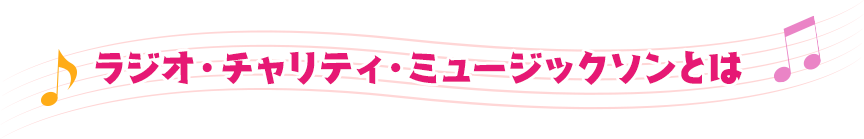 ラジオ・チャリティ・ミュージックソンとは