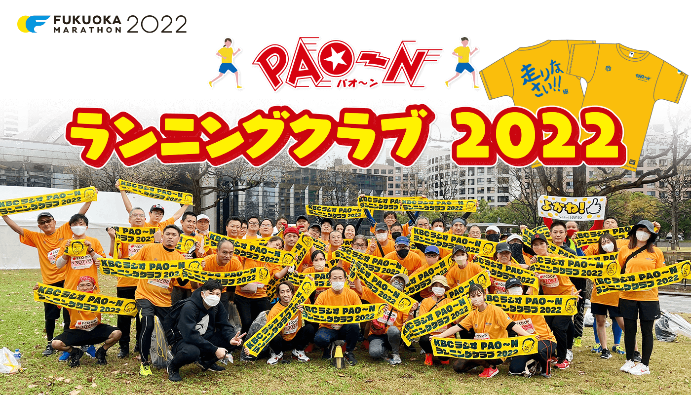 PAO~N ランニングクラブ|KBCラジオ|KBC九州朝日放送