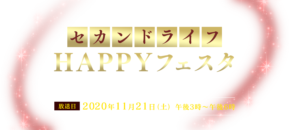 セカンドライフHAPPYフェスタ