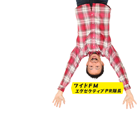 ワイドFMエグゼクティブPR隊長 沢田幸二(KBCエグゼクティブアナウンサー)