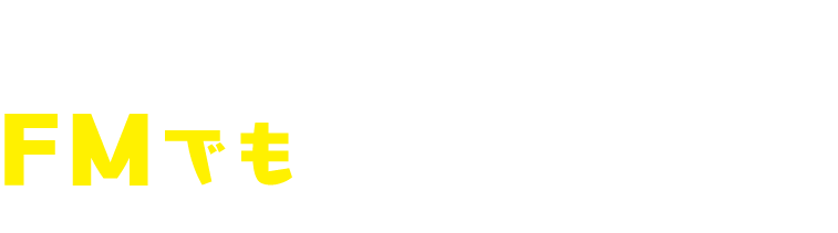 KBCラジオはFMでも聴くことができます!