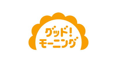 グッド!モーニング