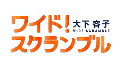 大下容子ワイド!スクランブル