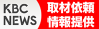 KBCニュース 取材依頼・情報提供