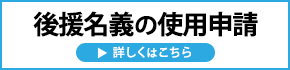 後援名義の使用申請