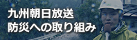 リンク：九州朝日放送 防災への取り組み