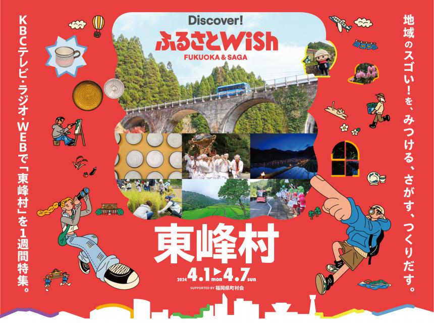 【ふるさとWish】4/1(月)～4/7(日) 東峰村Wish