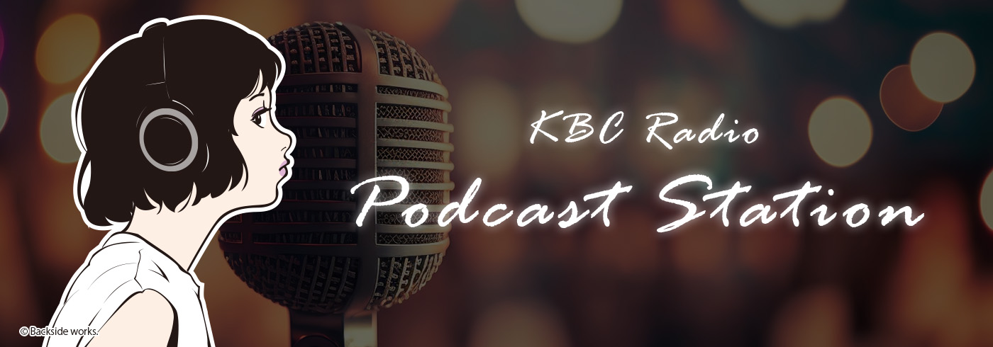 KBCラジオが運営するポッドキャストのご紹介です。