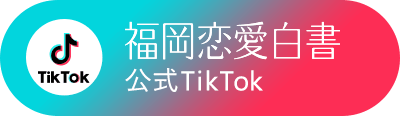 福岡恋愛白書公式TikTok
