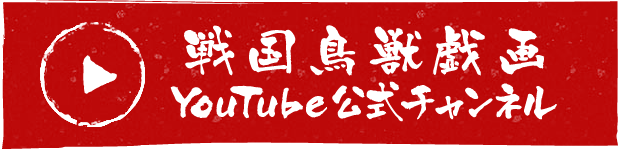 戦国鳥獣戯画YouTube公式チャンネル