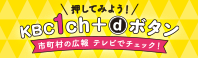 リンク:押してみよう!KBC1ch+dボタン