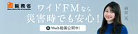 2024年度 総務省ワイドFMキャンペーン