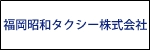 福岡昭和タクシー株式会社