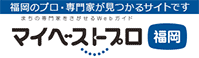 マイベストプロ福岡