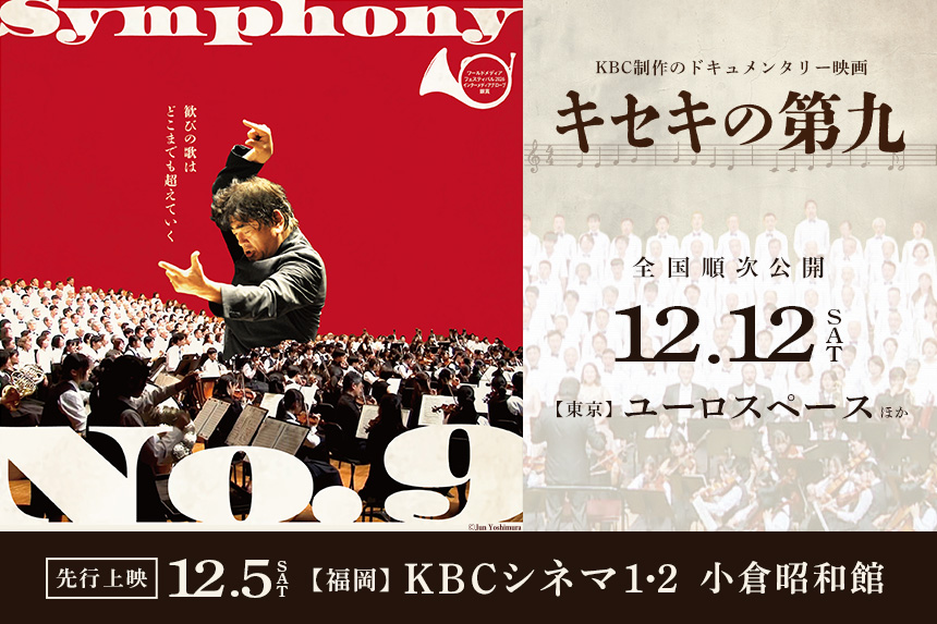 KBC制作のドキュメンタリー映画『キセキの第九』12.12(土)東京 ユーロスペースほか全国順次公開!