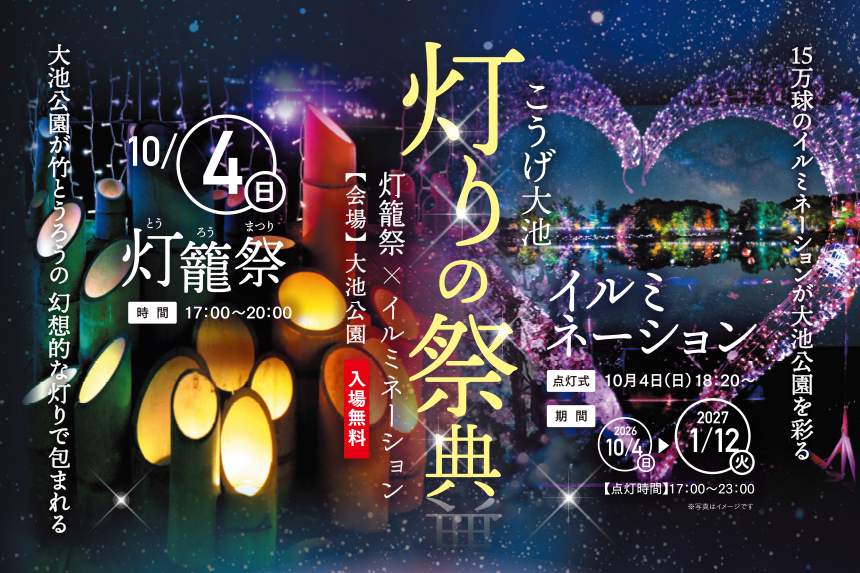 こうげ大池「灯りの祭典」~灯籠祭×イルミネーション~