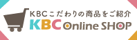 KBCオンラインショップ