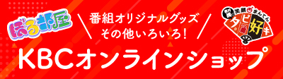 KBCオンラインショップ