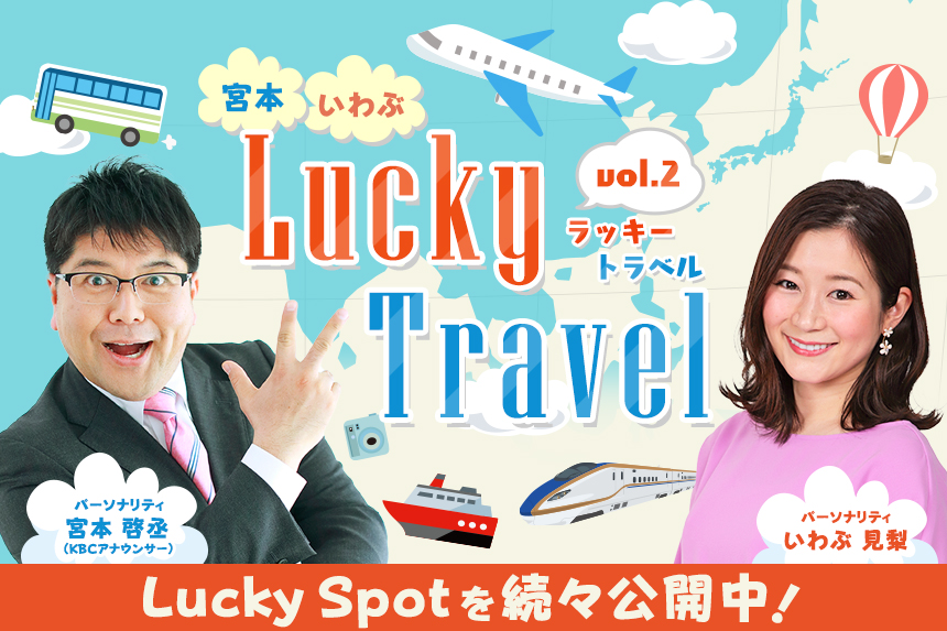 《放送終了》宮本・いわぶ Lucky Travel vol.2  Lucky Spotを続々公開中！