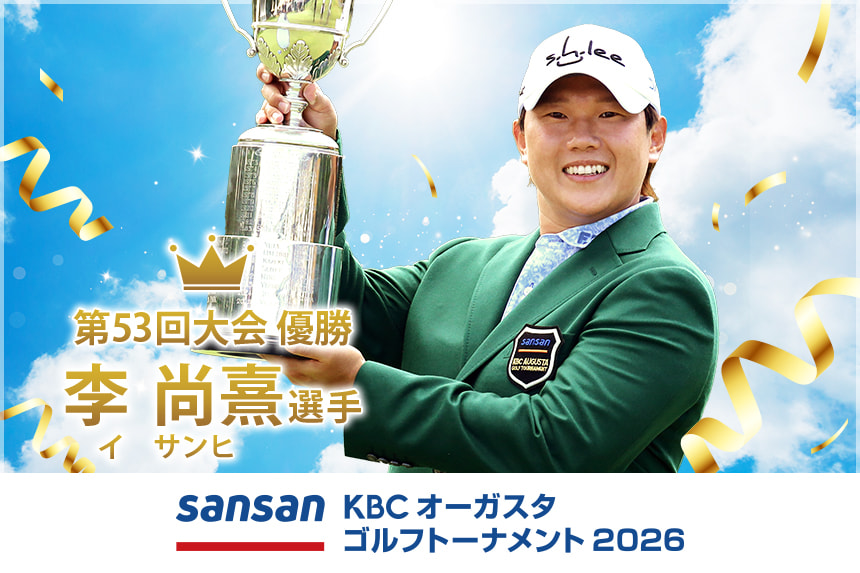 Sansan KBCオーガスタゴルフトーナメント2026