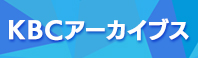 KBC映像販売