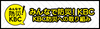 リンク:みんなで防災!KBC