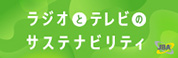 ラジオとテレビのサステナビリティ
