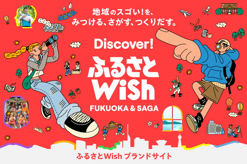 Discover! ふるさとWish FUKUOKA＆SAGA