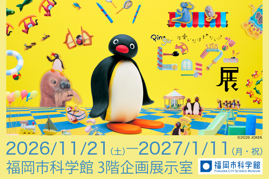 可愛いだけじゃない!?ピングー展 11月21日(土)~2021年1月11日(月)福岡市科学館にて開催!