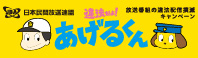 違法だよ!あげるくん