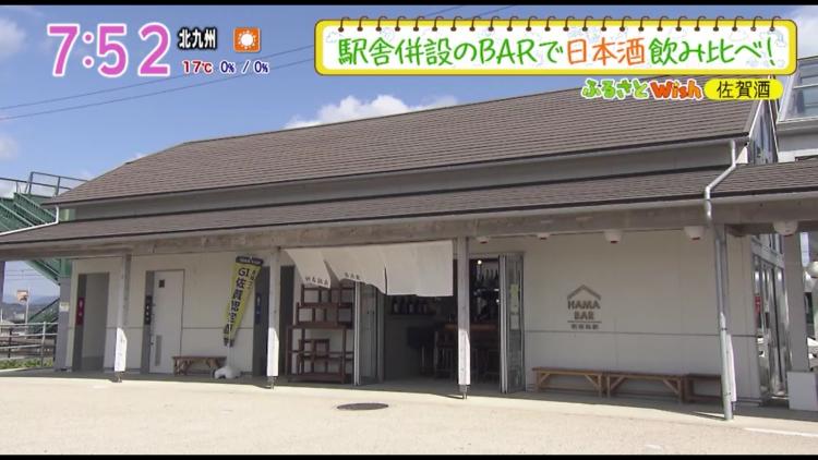 列車を眺めながら駅舎内のバーで佐賀の酒を満喫♪～ふるさとWish佐賀酒～