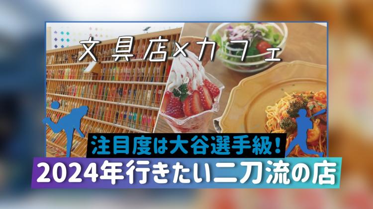 【二刀流の店】初売り20％オフ！県内最大級の老舗『文具のたまおき』に女性人気のパフェも！（飯塚市）