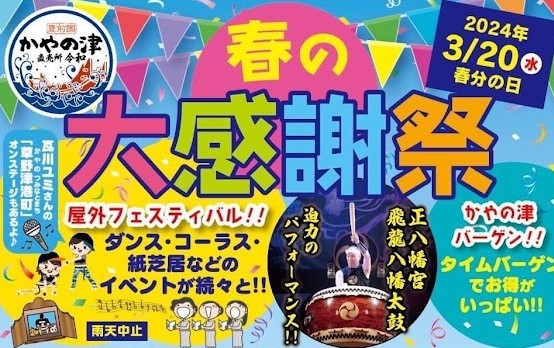 【イベント】3/20豊前のおいしい生鮮品を大バーゲン！「かやの津 直売所令和」で『春の大感謝祭』（行橋市）