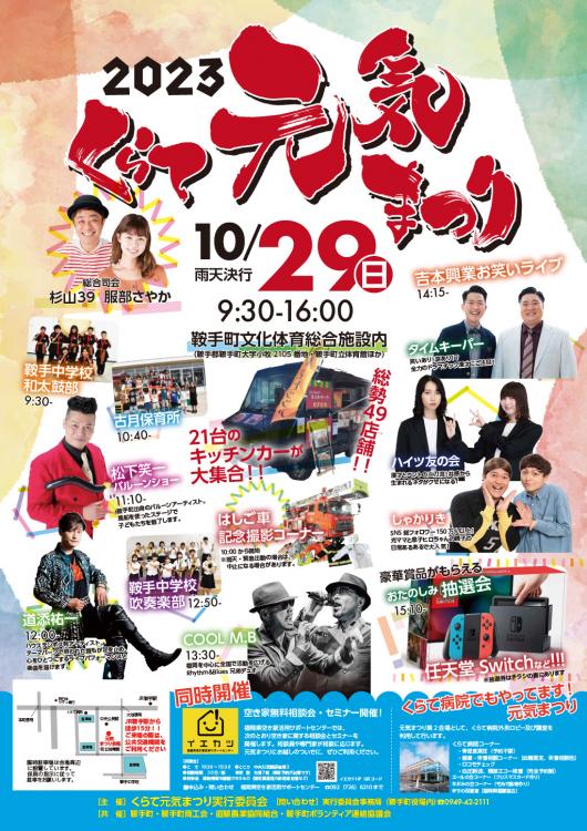 【イベント】10/29『くらて元気まつり』49店舗＆キッチンカー21台が集結！ 吉本興業お笑いライブなども