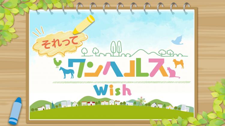 【ふるさとWish】10/23(月)～10/29(日) それって、ワンへルス！Wish