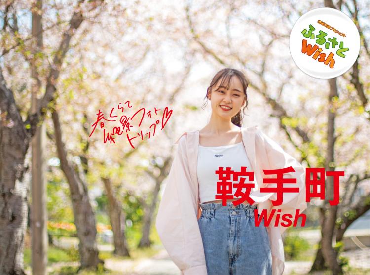 【ふるさとWish】4/17(月)～4/23(日) 鞍手町Wish